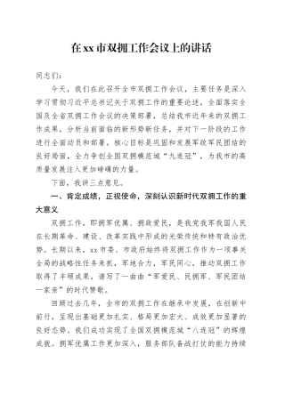 在市双拥工作会议上的讲话