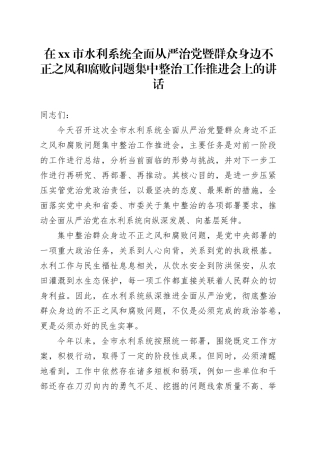 在市水利系统全面从严治党暨群众身边不正之风和腐败问题集中整治工作推进会上的讲话