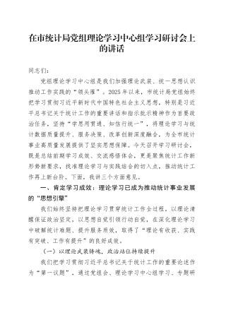 在市统计局党组理论学习中心组学习研讨会上的讲话