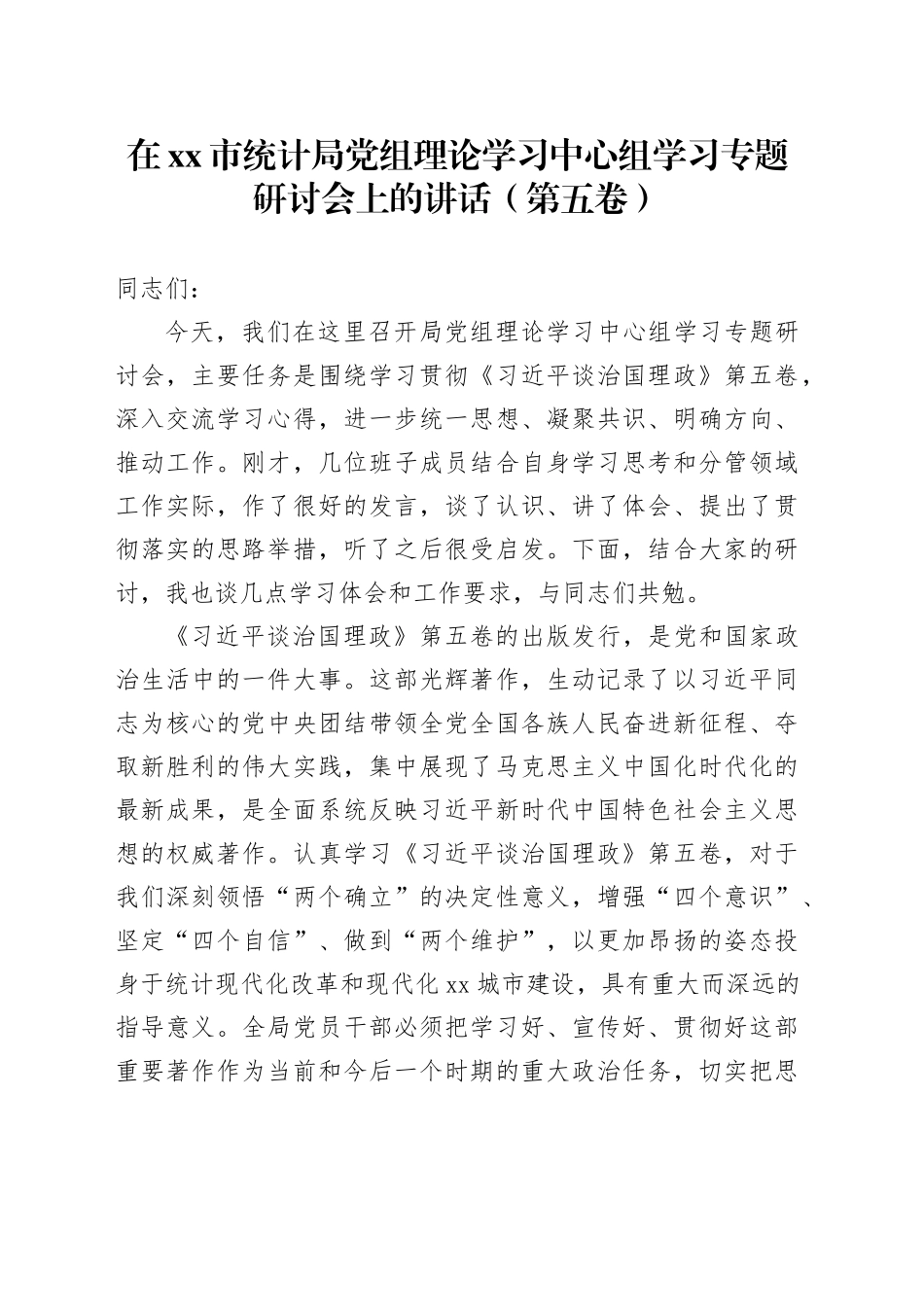 在市统计局党组理论学习中心组学习专题研讨会上的讲话（第五卷）_第1页