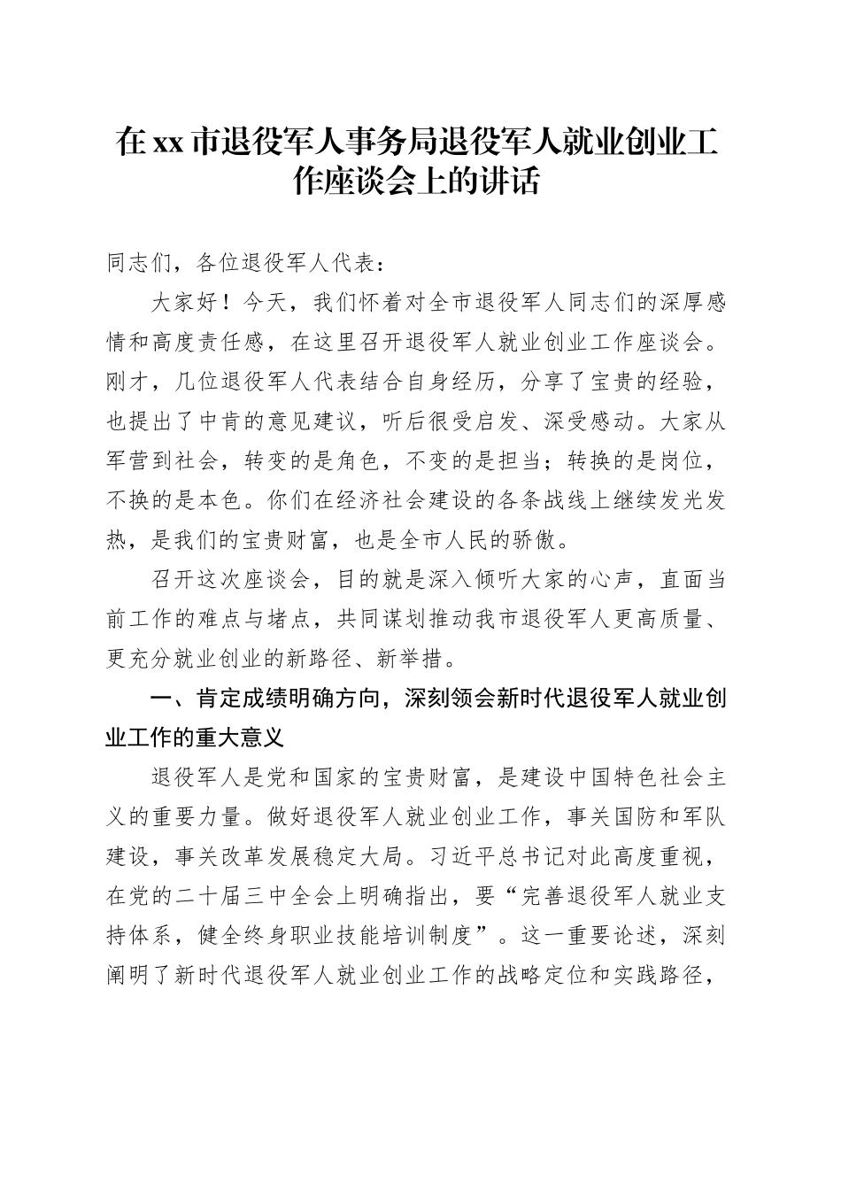 在市退役军人事务局退役军人就业创业工作座谈会上的讲话_第1页