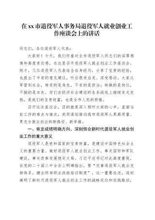 在市退役军人事务局退役军人就业创业工作座谈会上的讲话