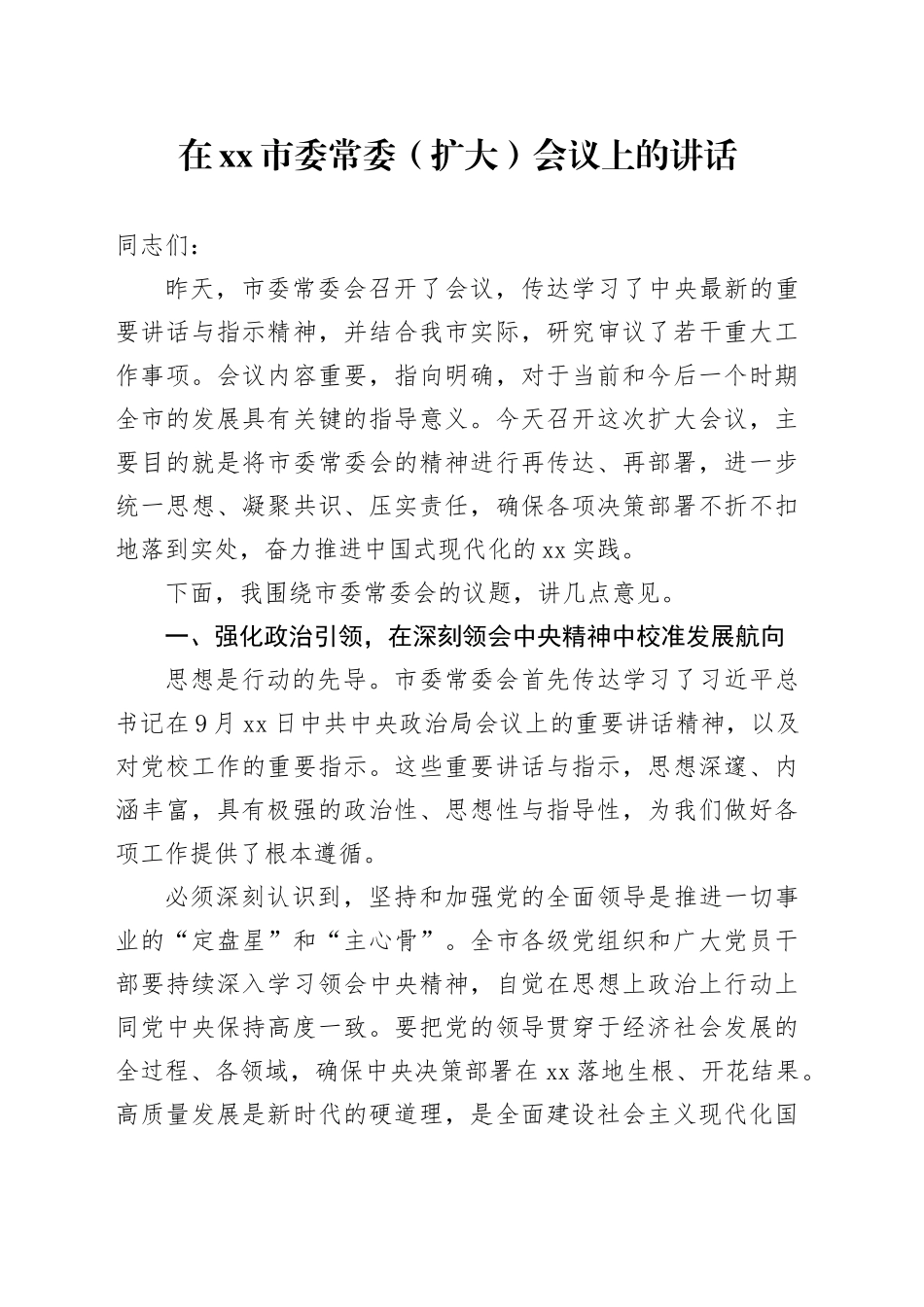 在市委常委（扩大）会议上的讲话_第1页