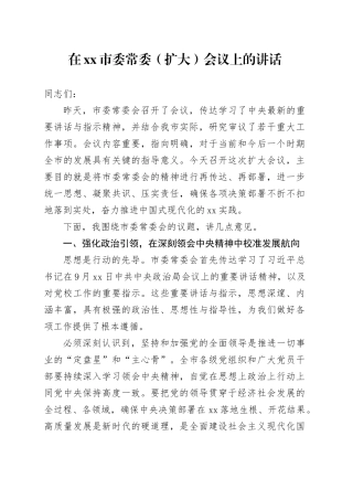 在市委常委（扩大）会议上的讲话