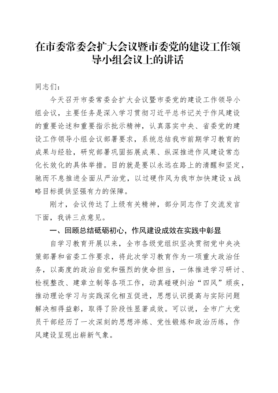 在市委常委会扩大会议暨市委党的建设工作领导小组会议上的讲话_第1页