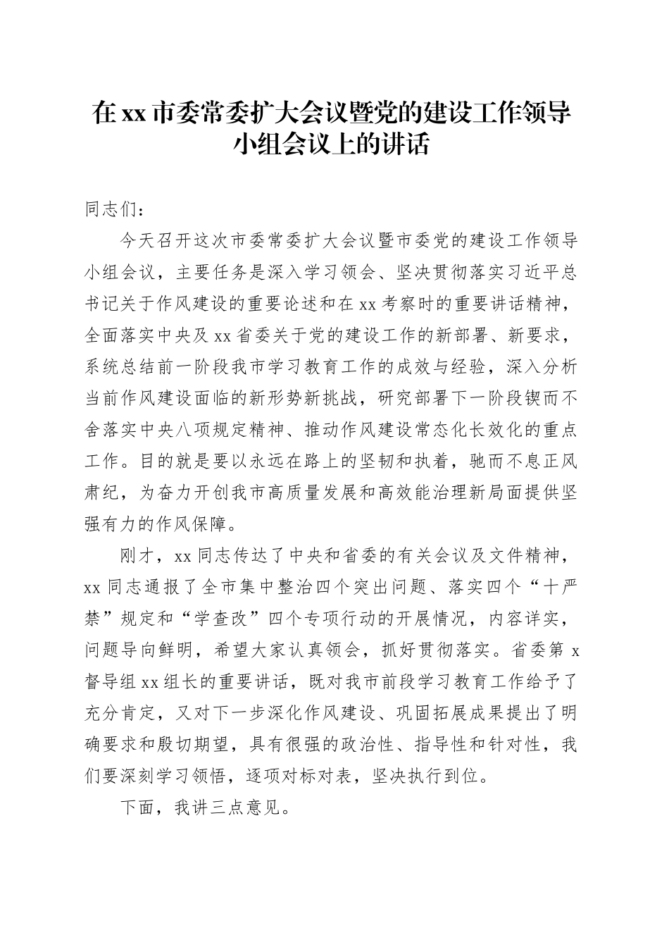 在市委常委扩大会议暨党的建设工作领导小组会议上的讲话_第1页