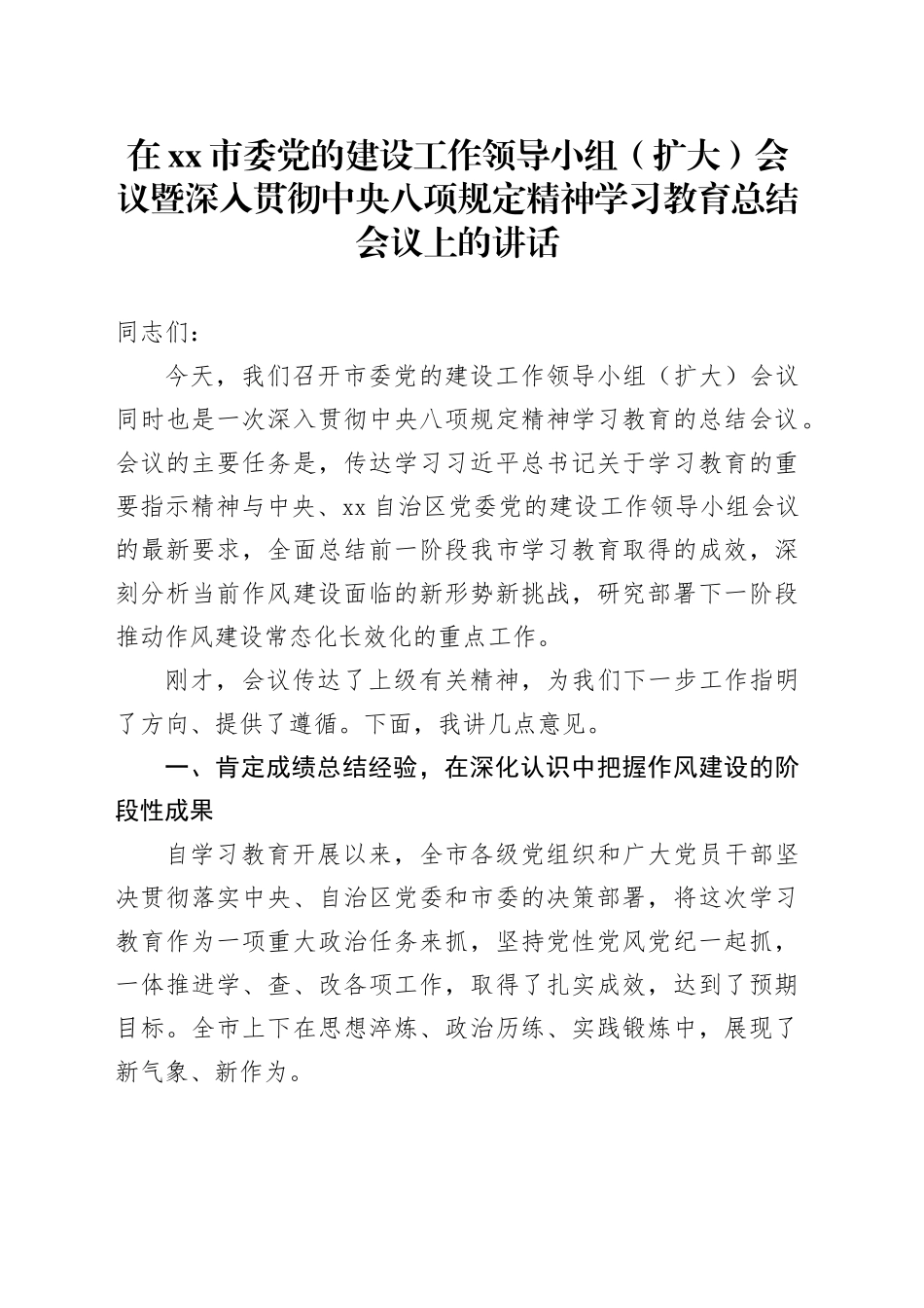 在市委党的建设工作领导小组（扩大）会议暨深入贯彻中央八项规定精神学习教育总结会议上的讲话_第1页