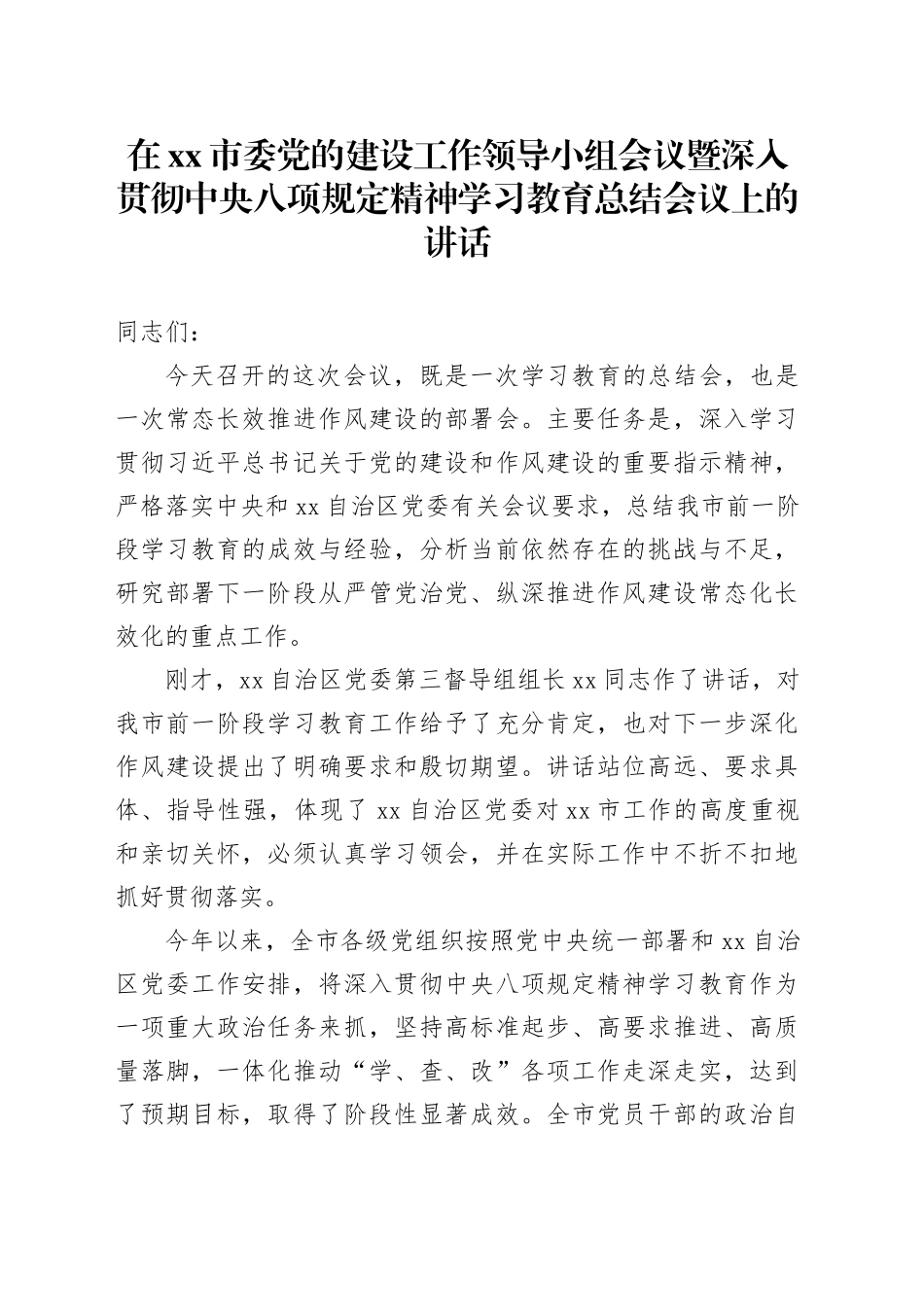 在市委党的建设工作领导小组会议暨深入贯彻中央八项规定精神学习教育总结会议上的讲话_第1页