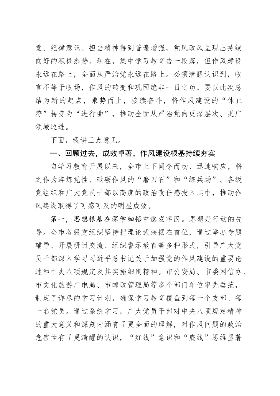在市委党的建设工作领导小组会议暨深入贯彻中央八项规定精神学习教育总结会议上的讲话_第2页