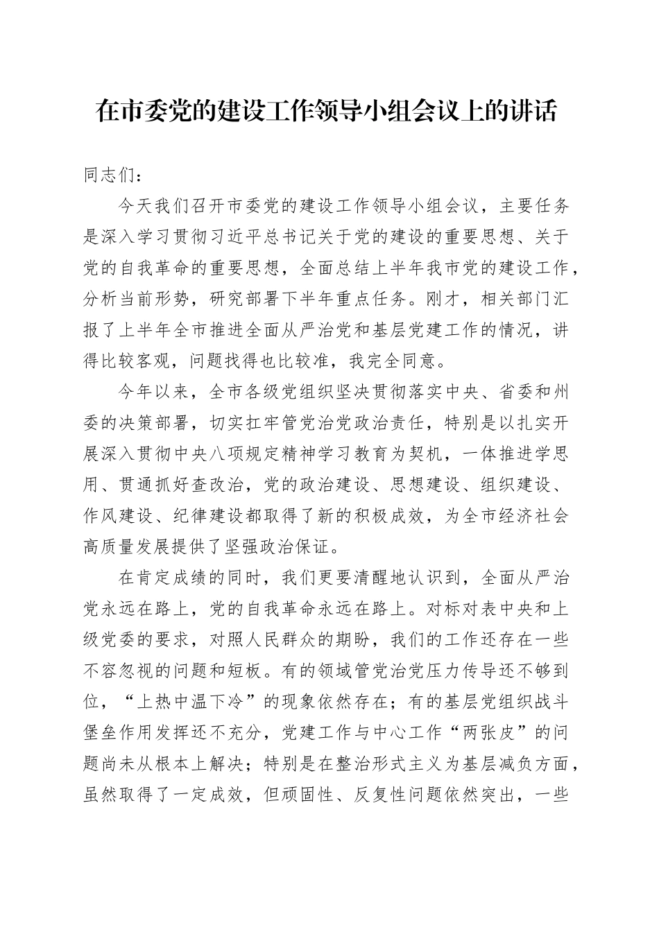 在市委党的建设工作领导小组会议上的讲话(1)_第1页