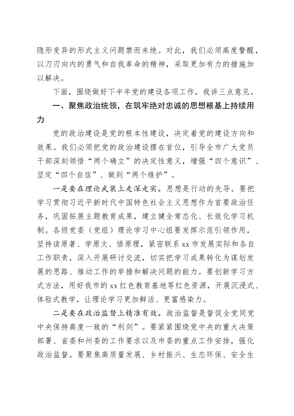 在市委党的建设工作领导小组会议上的讲话(1)_第2页