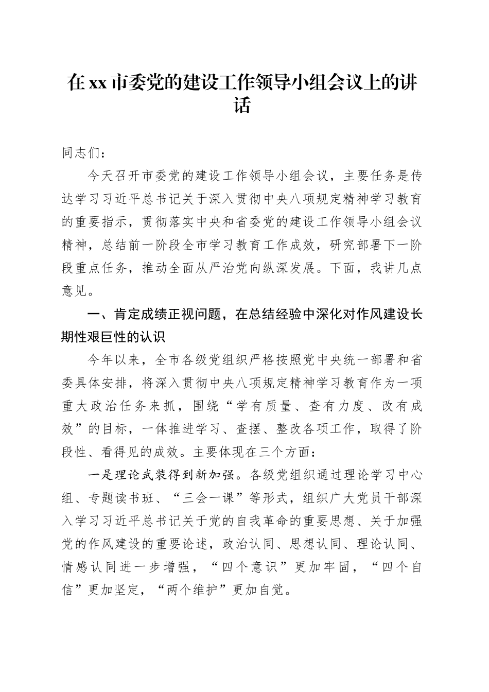 在市委党的建设工作领导小组会议上的讲话（2）_第1页