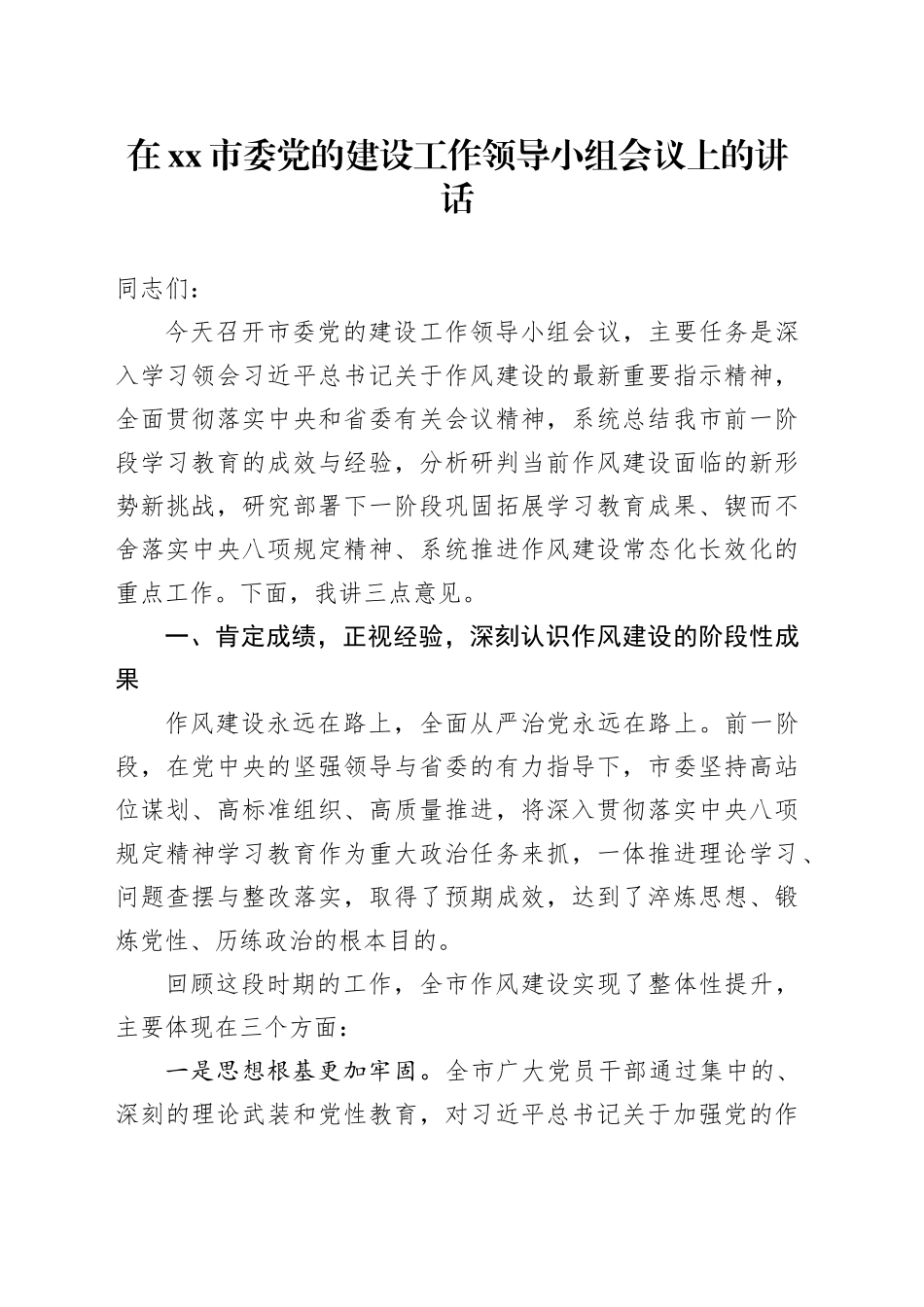 在市委党的建设工作领导小组会议上的讲话_第1页