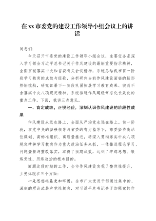 在市委党的建设工作领导小组会议上的讲话