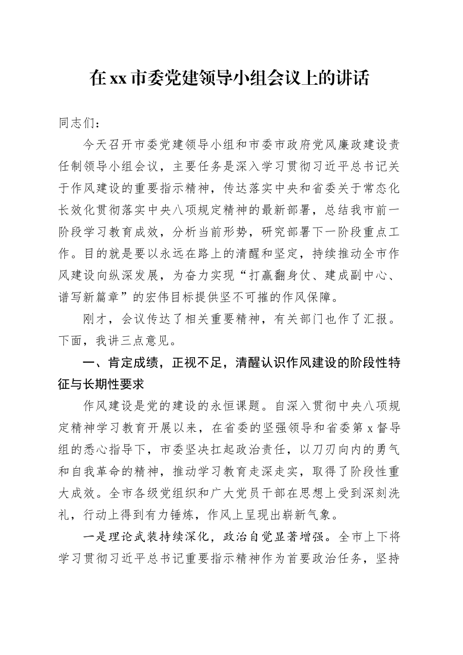 在市委党建领导小组会议上的讲话_第1页