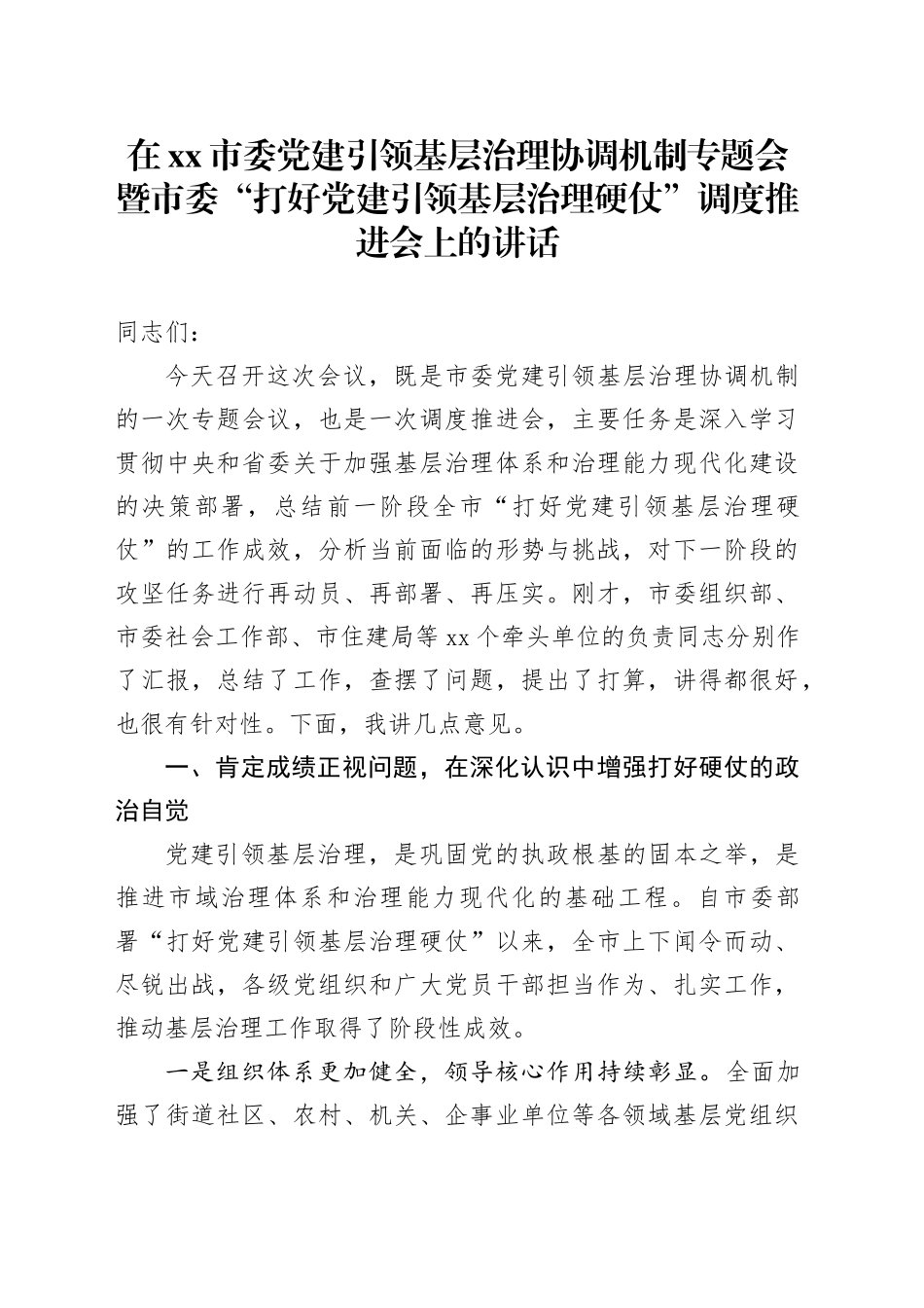 在市委党建引领基层治理协调机制专题会暨市委“打好党建引领基层治理硬仗”调度推进会上的讲话_第1页