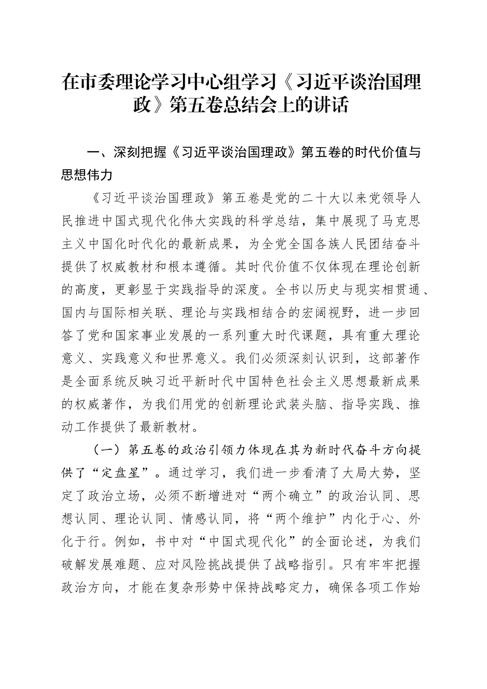 在市委理论学习中心组学习《习近平谈治国理政》第五卷总结会上的讲话_第1页