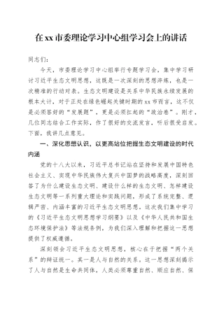 在市委理论学习中心组学习会上的讲话生态文明建设专题