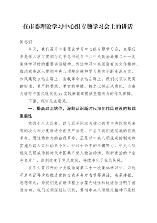 在市委理论学习中心组专题学习会上的讲话