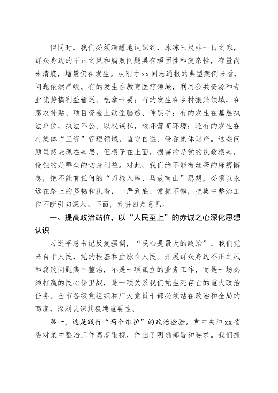在市委全市群众身边不正之风和腐败问题集中整治工作推进会上的讲话_第2页