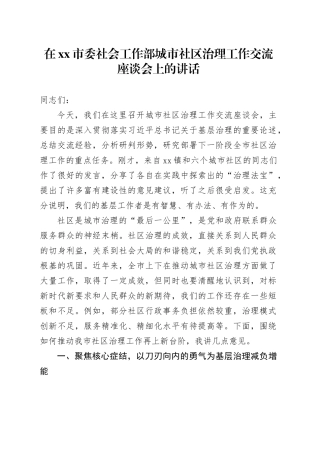 在市委社会工作部城市社区治理工作交流座谈会上的讲话