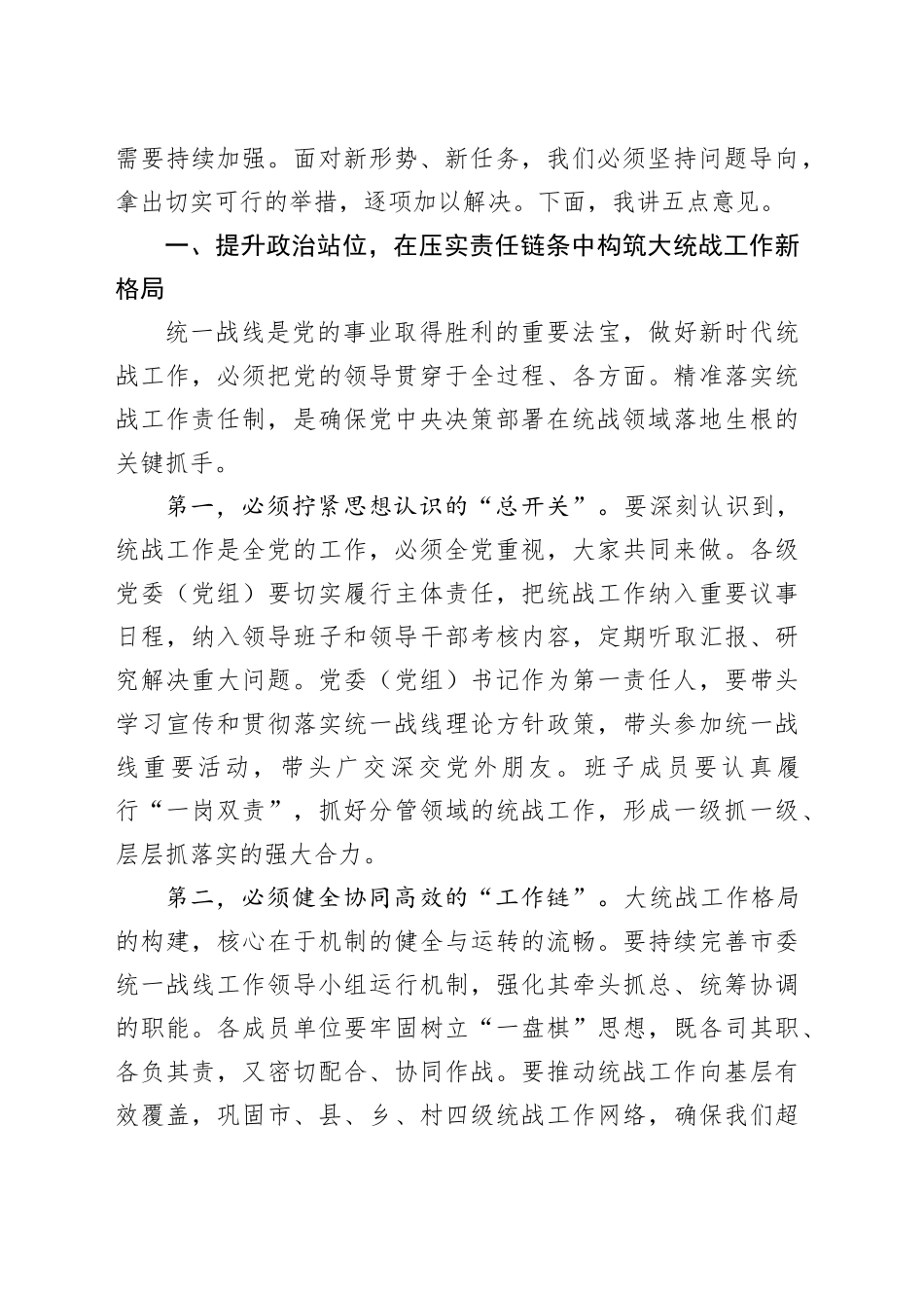 在市委统战部全市统战重点工作推进会上的讲话_第2页