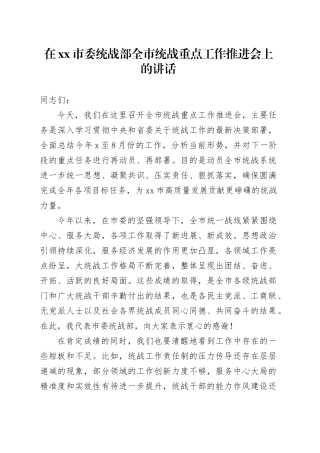 在市委统战部全市统战重点工作推进会上的讲话