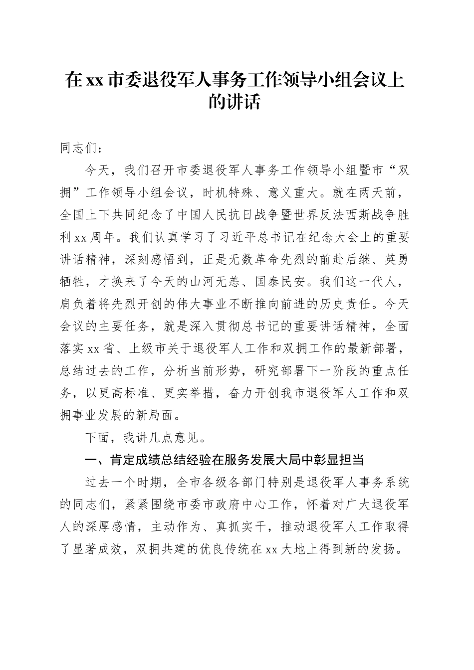 在市委退役军人事务工作领导小组会议上的讲话_第1页