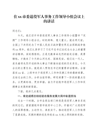 在市委退役军人事务工作领导小组会议上的讲话
