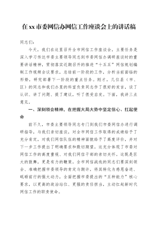 在市委网信办网信工作座谈会上的讲话稿