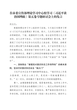 在市委宣传部理论学习中心组学习《习近平谈治国理政》第五卷专题研讨会上的心得体会研讨发言交流讲话谈治国理政第五卷