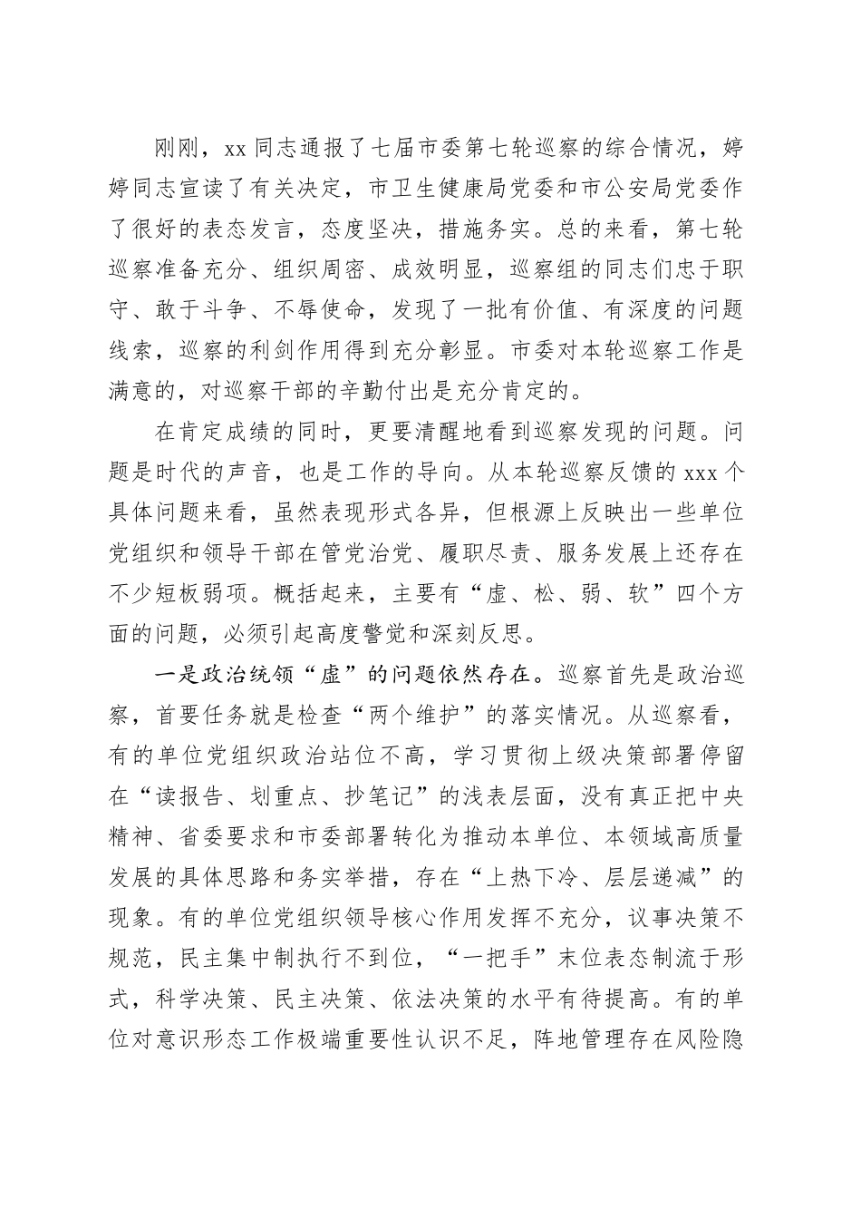 在市委巡察工作部署会上的讲话_第2页