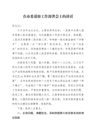 在市委巡察工作部署会上的讲话