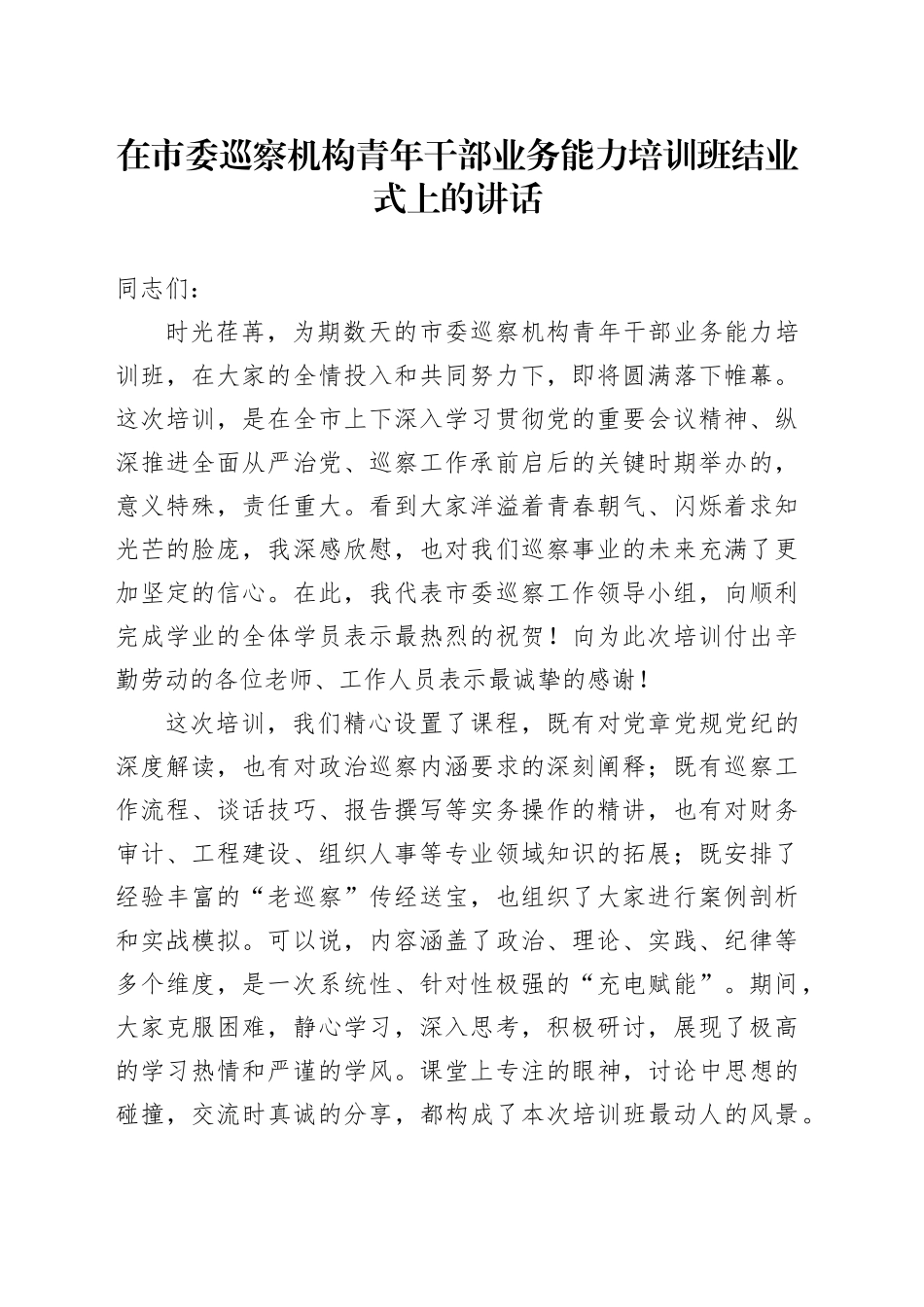 在市委巡察机构青年干部业务能力培训班结业式上的讲话_第1页