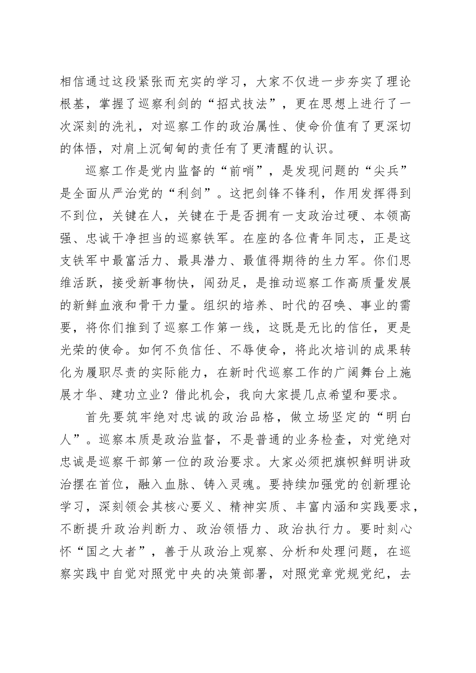在市委巡察机构青年干部业务能力培训班结业式上的讲话_第2页