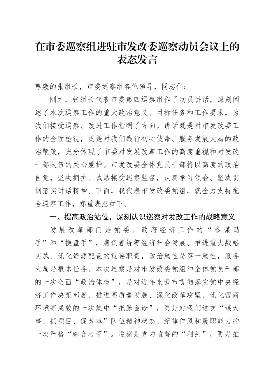 在市委巡察组进驻市发改委巡察动员会议上的表态发言_第1页