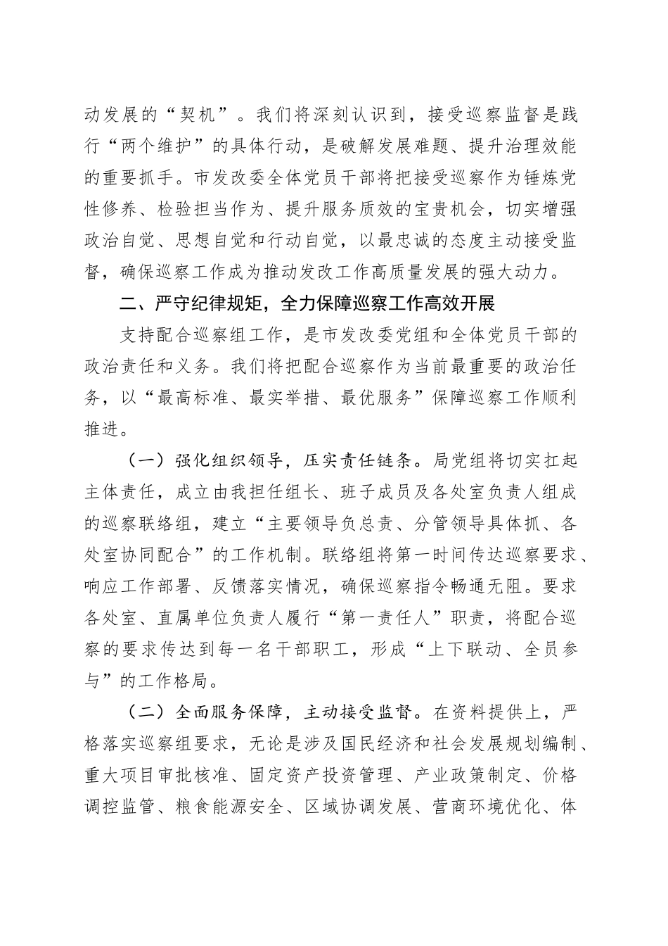 在市委巡察组进驻市发改委巡察动员会议上的表态发言_第2页