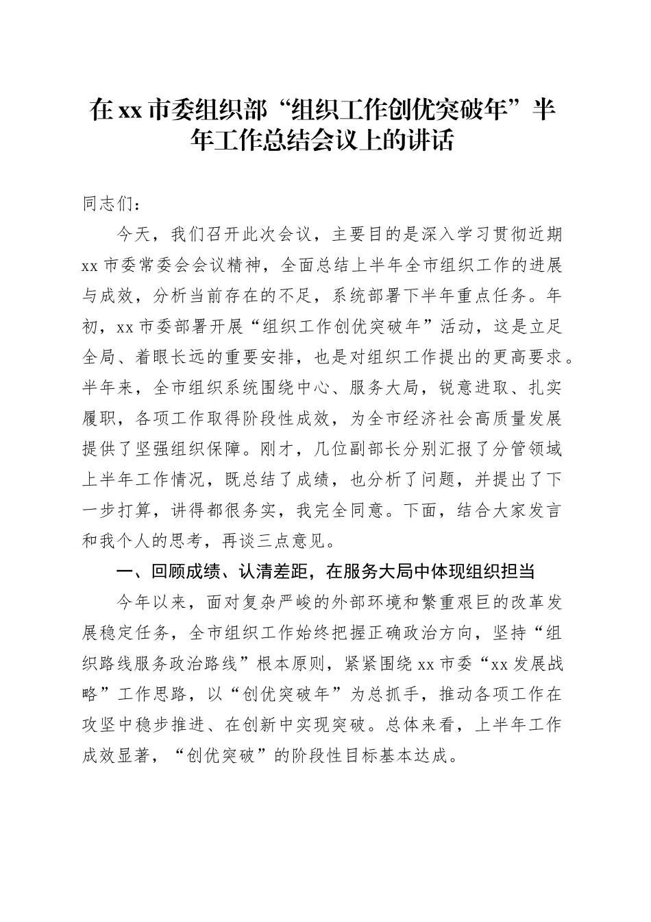 在市委组织部“组织工作创优突破年”半年工作总结会议上的讲话_第1页