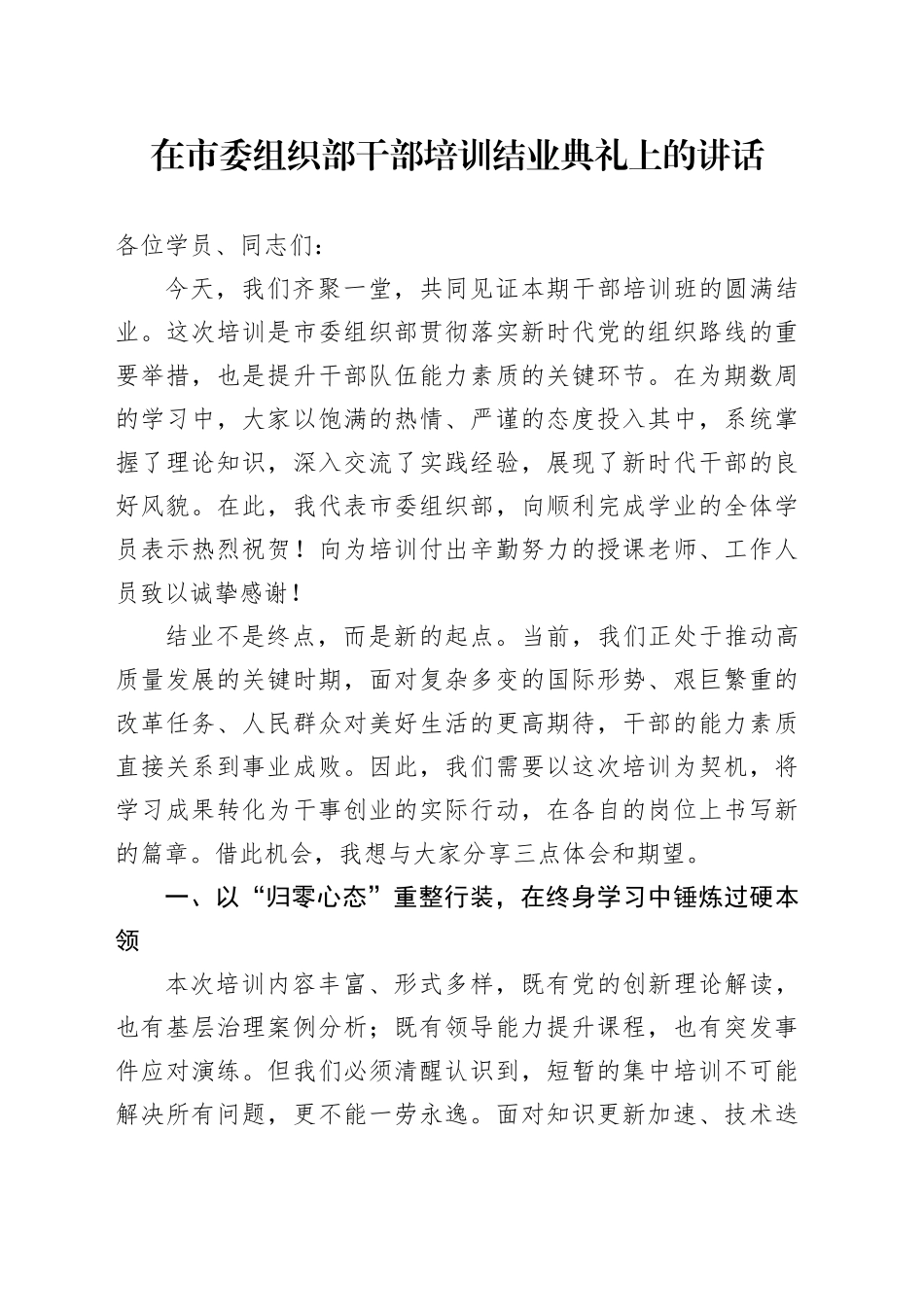 在市委组织部干部培训结业典礼上的讲话_第1页