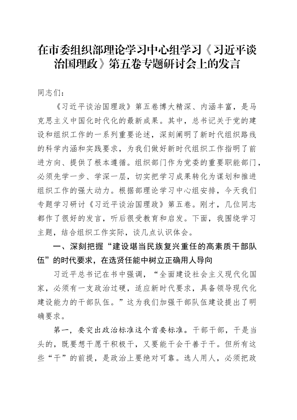 在市委组织部理论学习中心组学习《习近平谈治国理政》第五卷专题研讨会上的心得体会研讨发言交流讲话谈治国理政第五卷_第1页