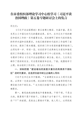 在市委组织部理论学习中心组学习《习近平谈治国理政》第五卷专题研讨会上的心得体会研讨发言交流讲话谈治国理政第五卷