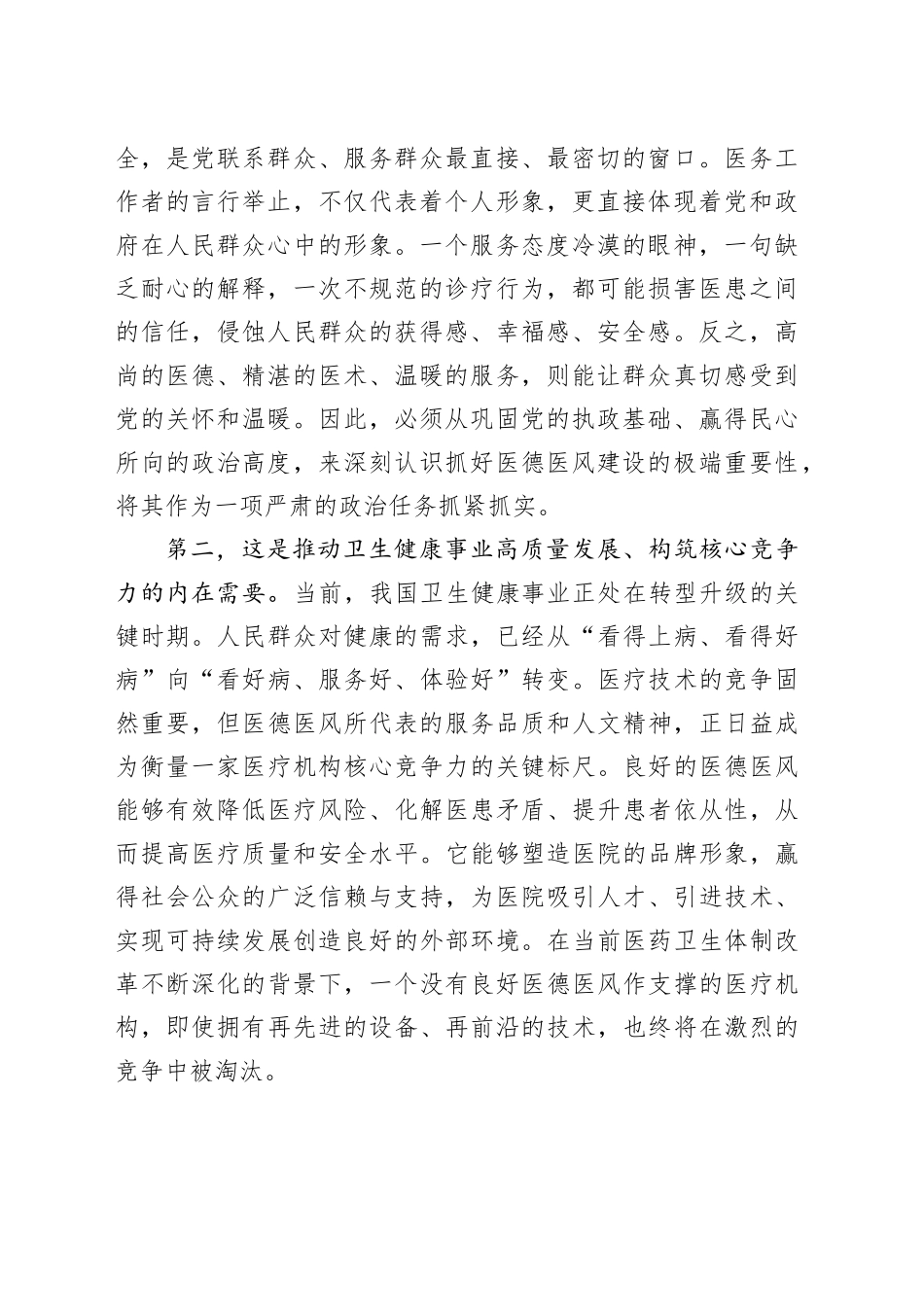在市卫生健康系统深化医德医风建设暨推进全面从严治党工作会议上的讲话_第2页