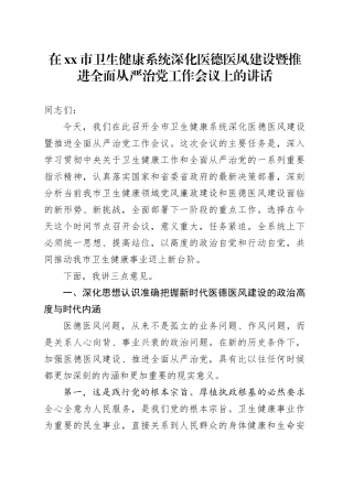 在市卫生健康系统深化医德医风建设暨推进全面从严治党工作会议上的讲话
