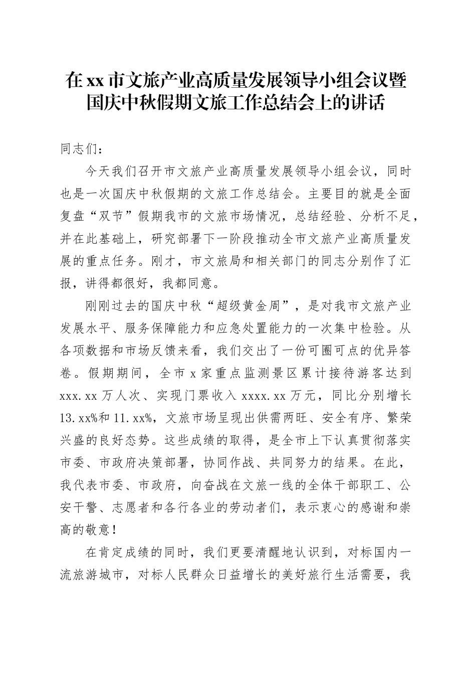 在市文旅产业高质量发展领导小组会议暨国庆中秋假期文旅工作总结会上的讲话_第1页