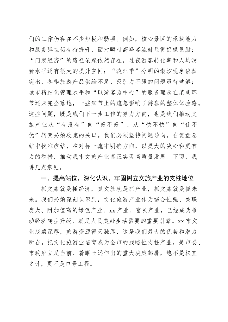 在市文旅产业高质量发展领导小组会议暨国庆中秋假期文旅工作总结会上的讲话_第2页