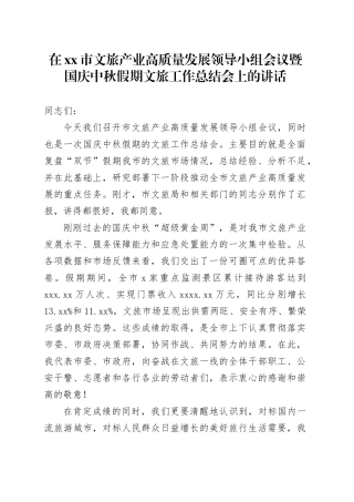 在市文旅产业高质量发展领导小组会议暨国庆中秋假期文旅工作总结会上的讲话