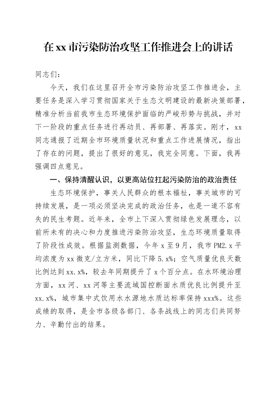 在市污染防治攻坚工作推进会上的讲话_第1页
