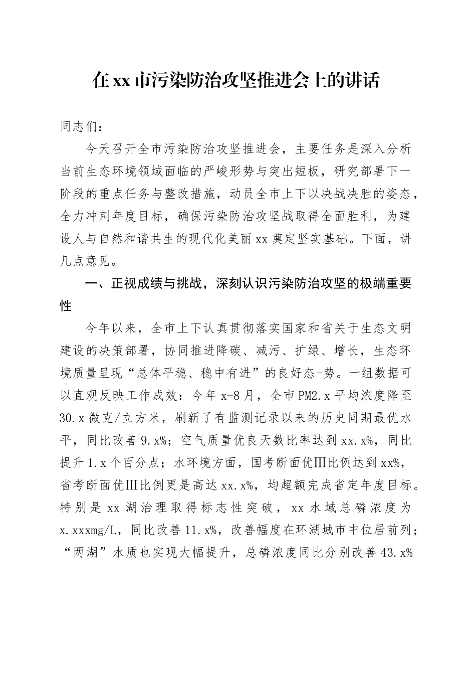 在市污染防治攻坚推进会上的讲话_第1页