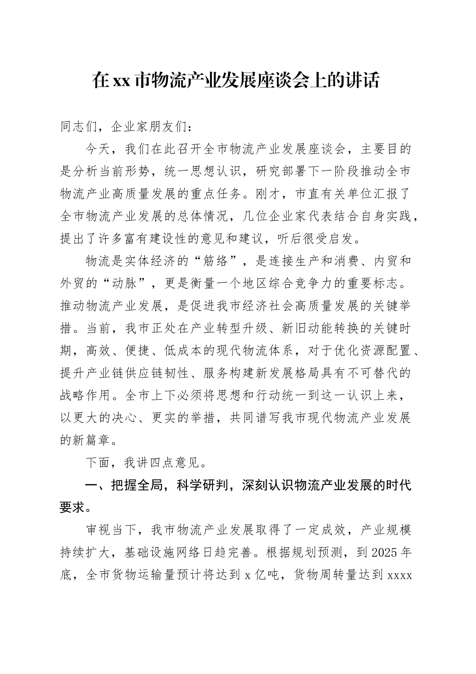 在市物流产业发展座谈会上的讲话_第1页