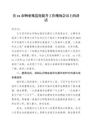 在市物业规范化提升工作现场会议上的讲话